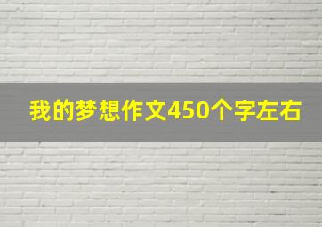 我的梦想作文450个字左右