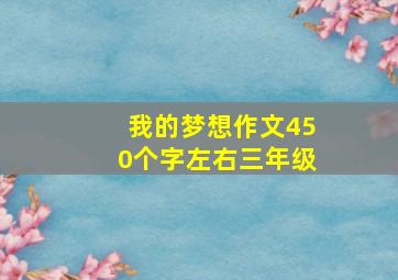 我的梦想作文450个字左右三年级