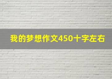 我的梦想作文450十字左右