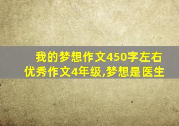 我的梦想作文450字左右优秀作文4年级,梦想是医生