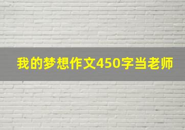 我的梦想作文450字当老师