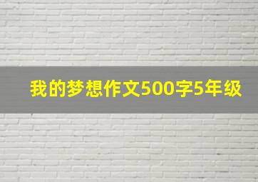 我的梦想作文500字5年级