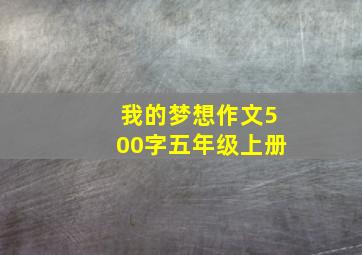 我的梦想作文500字五年级上册