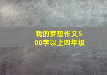 我的梦想作文500字以上四年级