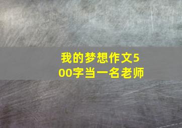 我的梦想作文500字当一名老师