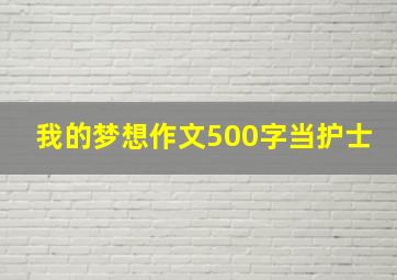 我的梦想作文500字当护士