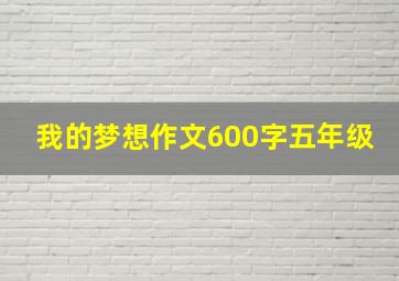 我的梦想作文600字五年级