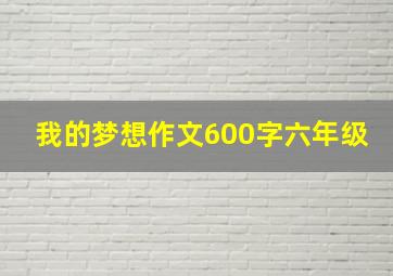 我的梦想作文600字六年级