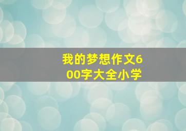 我的梦想作文600字大全小学