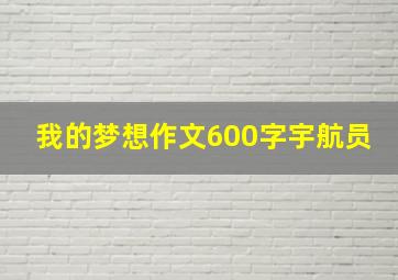 我的梦想作文600字宇航员