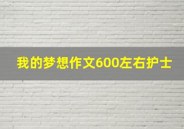 我的梦想作文600左右护士