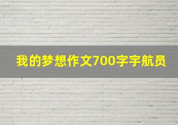 我的梦想作文700字宇航员