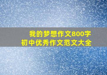 我的梦想作文800字初中优秀作文范文大全