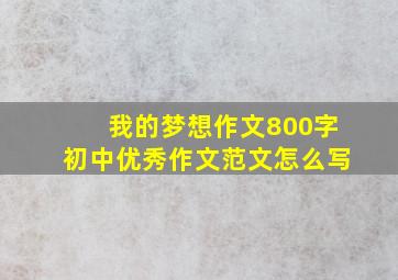 我的梦想作文800字初中优秀作文范文怎么写