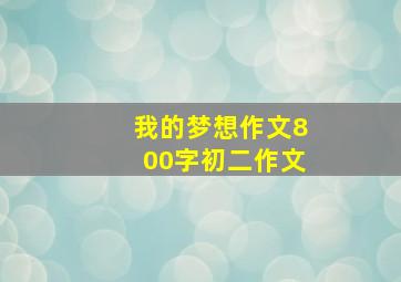 我的梦想作文800字初二作文