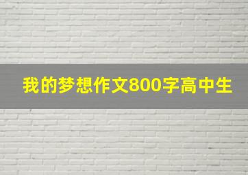 我的梦想作文800字高中生