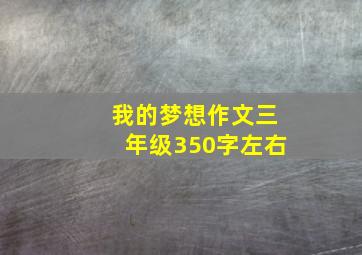 我的梦想作文三年级350字左右