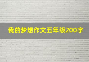 我的梦想作文五年级200字