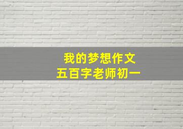 我的梦想作文五百字老师初一