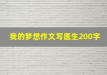 我的梦想作文写医生200字