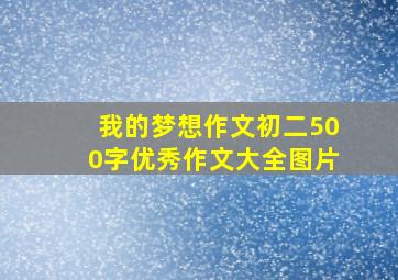 我的梦想作文初二500字优秀作文大全图片