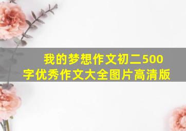 我的梦想作文初二500字优秀作文大全图片高清版