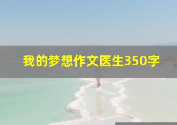 我的梦想作文医生350字