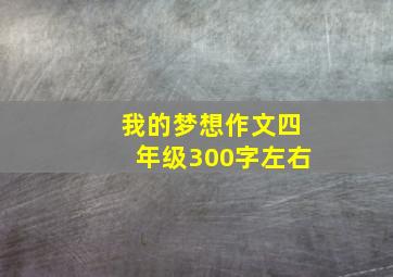 我的梦想作文四年级300字左右