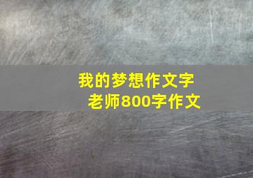 我的梦想作文字老师800字作文