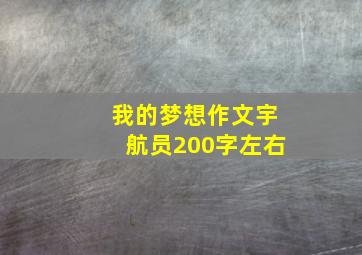 我的梦想作文宇航员200字左右