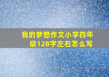 我的梦想作文小学四年级128字左右怎么写