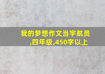 我的梦想作文当宇航员,四年级,450字以上