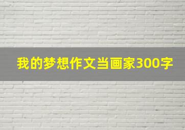 我的梦想作文当画家300字