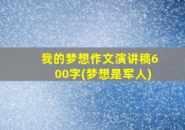 我的梦想作文演讲稿600字(梦想是军人)