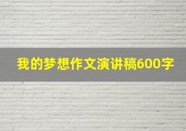 我的梦想作文演讲稿600字