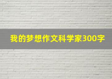 我的梦想作文科学家300字