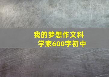 我的梦想作文科学家600字初中