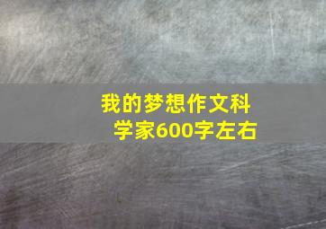 我的梦想作文科学家600字左右