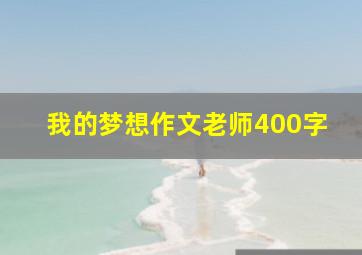 我的梦想作文老师400字