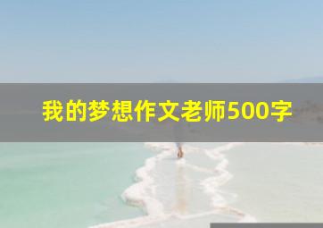 我的梦想作文老师500字