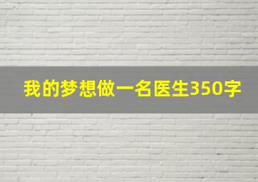 我的梦想做一名医生350字