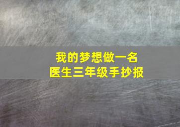 我的梦想做一名医生三年级手抄报