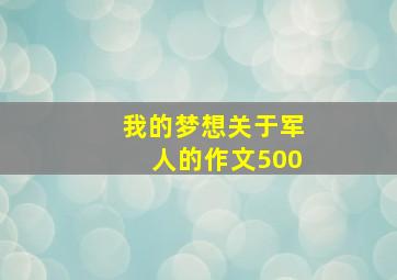 我的梦想关于军人的作文500