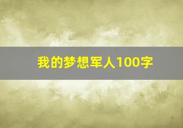 我的梦想军人100字