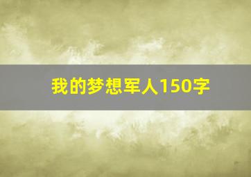 我的梦想军人150字