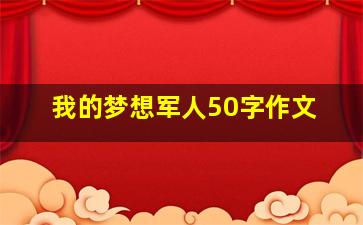 我的梦想军人50字作文