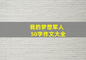 我的梦想军人50字作文大全