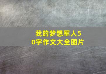 我的梦想军人50字作文大全图片