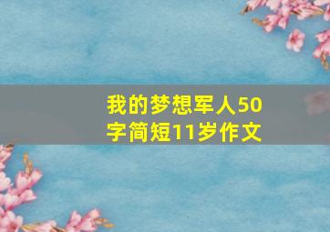 我的梦想军人50字简短11岁作文