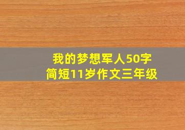 我的梦想军人50字简短11岁作文三年级